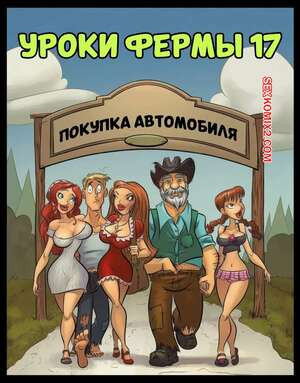 Уроки фермы. Часть 17. Farm Lessons. JABComix
