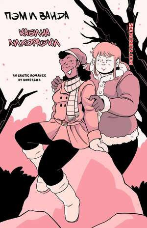 Пэм и Ванда. Кабина лихорадки. Pam and Wanda in Cabin Fever. bonerbob.