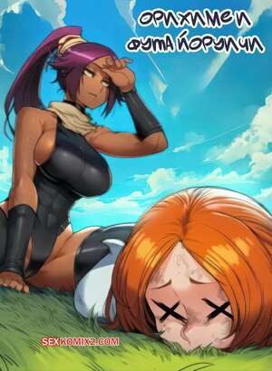 Bleach. Орихиме и Фута Йоруичи. Orihime x Futa Yoruichi. Sigabelle.