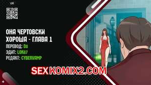 Она чертовски хороша. Часть 1 и 2 и 3. She is one hell of