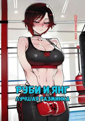 Руби и Янг. Лучшая разминка. Ruby x Yang. The Best Warm Up. Phanary.