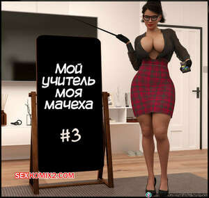 Мой учитель моя мачеха. Часть 3. My Teacher is My StepMom. Sr Pepper