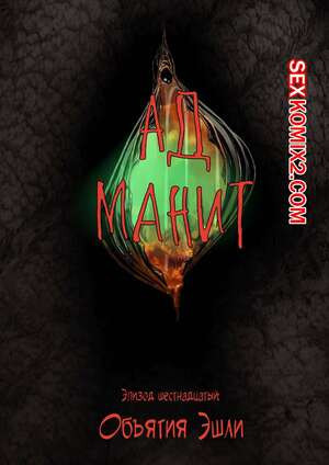 Ад манит. Части 16 и 17 и 18. Hell Beckons. JacktheMonkey