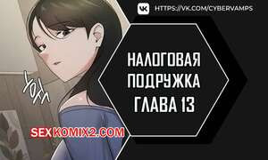 Налоговая подружка. Часть 13 и 14 и 15 и 16. segeum yeochin