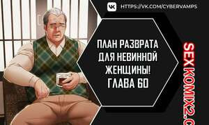 План разврата для невинной женщины. Части 60 и 61 и 62. Erotic Scheme