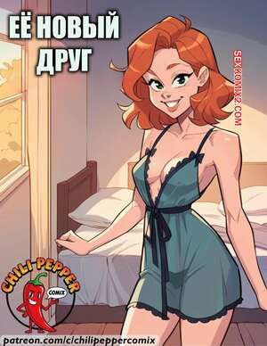 Ее новый друг. Her New Friend. ChiliPepperComix.