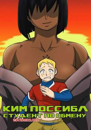 Ким. Студент по обмену. Kim Possible. The Exchange Student. BT PervMode On.