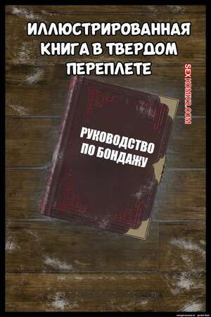 Руководство по бондажу. Binding Illustrated Book. Befarmore.