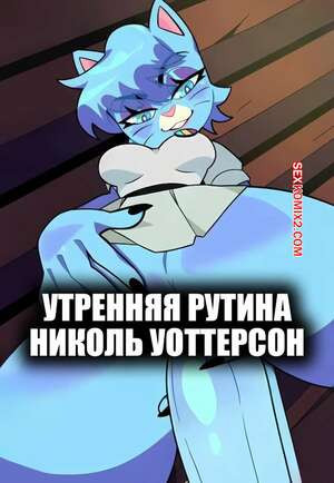 Утренняя рутина Николь Уоттерсон. Nicole Watterson Morning Routine. KissClaw.