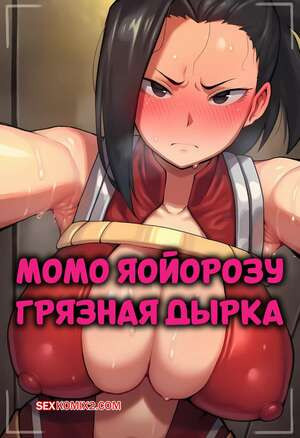 Академия. Момо Яойорозу. Грязная дырка. Momo Yaoyorozu Glory Hole. Pickle.