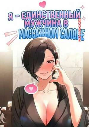 Я единственный мужчина в массажном салоне. Часть 4 и 5 и 6