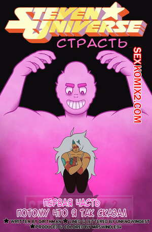 Вселенная Стивена. Страсть. Steven Universe Fervor. MrSwindle94