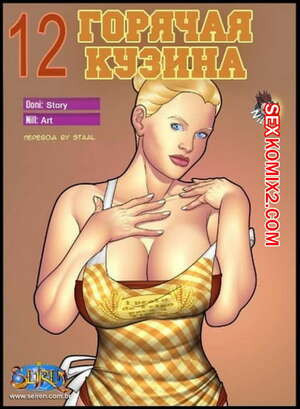 Горячая кузина. Часть 12