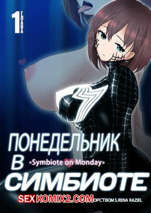 Понедельник в Симбиоте. Getsuyoubi no Symbiote  Symbiote on Monday