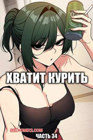 Хватит курить. Часть 34. Someone Stop Her