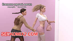 Извинения хорошей девочки. Good Girls Apology. Serge3dx