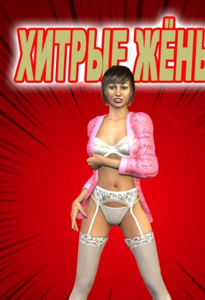 Хитрые жёны