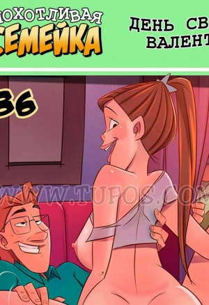 Похотливая семейка. День Святого Валентина часть 2