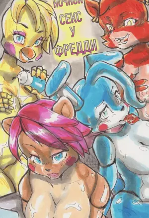 Ночной секс у Фредди