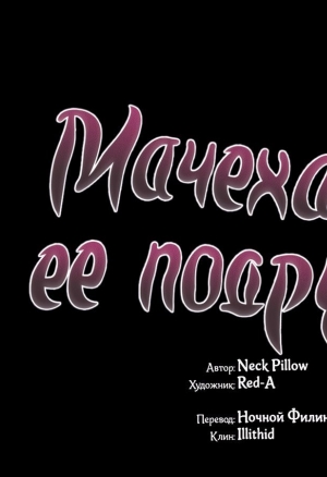 Мачеха и ее подруги!!! 9 глава