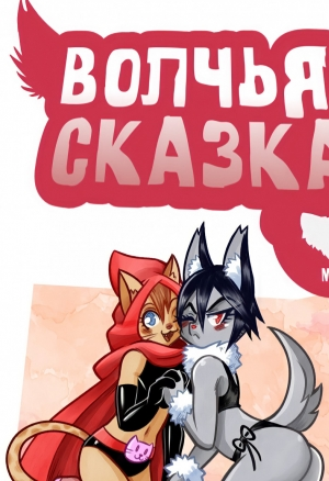 Волчья сказка