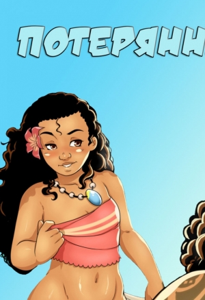 Потерянные