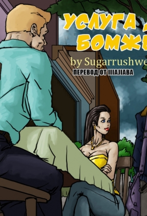 Услуга для бомжей