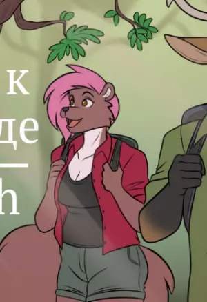 Назад к Природе