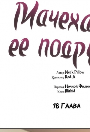 Мачеха и ее подруги!! 18-20
