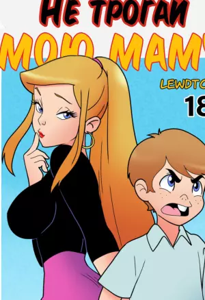 Не трогай мою маму!