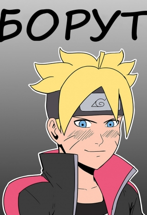 Боруто