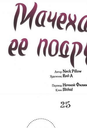 Мачеха и ее подруги!! 25