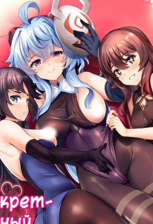 Teyvat Himitsu Club (Секретный клуб Тэйвата) хентай