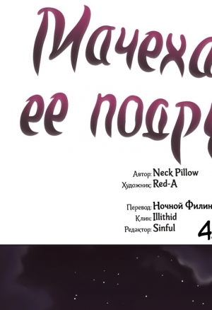 Мачеха и ее подруги!!! 42-46 глава