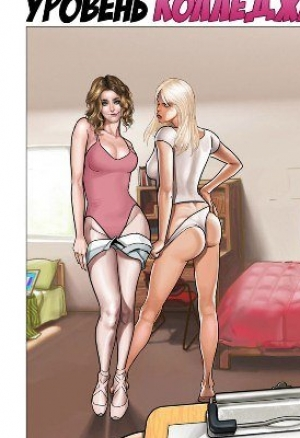 Уровень колледжа