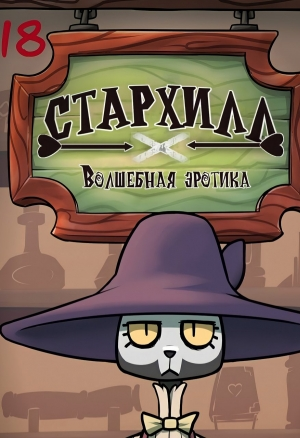 Стархилл — волшебная эротика