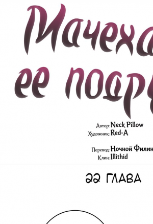 Мачеха и ее подруги!! 22-23