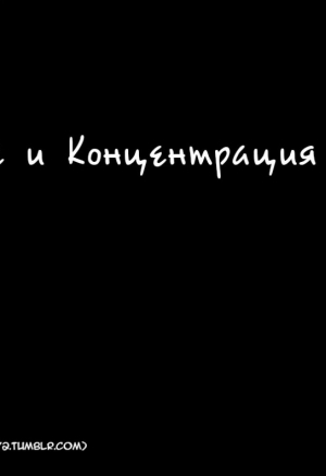 Дыхание и концентрация