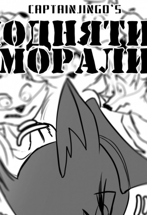 Поднятие Морали