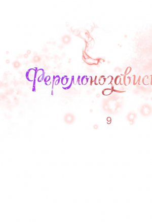 Феромонозависимые 9