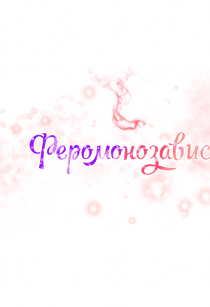 Феромонозависимые 5