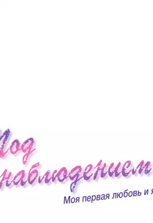 Под наблюдением: моя первая любовь и я. Эп1