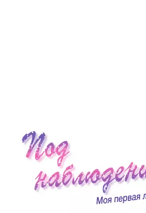 Под наблюдением: моя первая любовь и я. Эп16