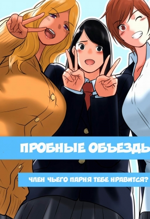 Пробные объезды. Член чьего парня тебе нравится?