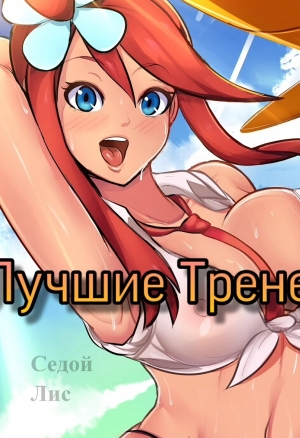 Лучшие Тренера