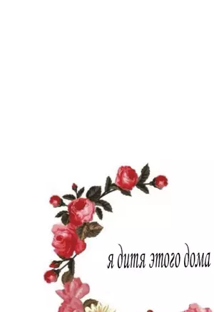 Я - дитя этого дома глава 8