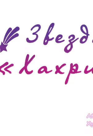 Звезда «Хахрис» глава 4