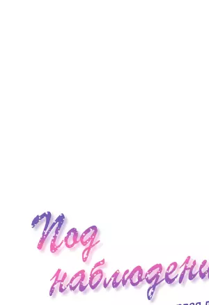 Под наблюдением: моя первая любовь и я. Эп8