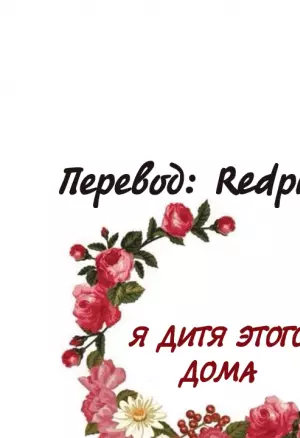 Я - дитя этого дома глава 4