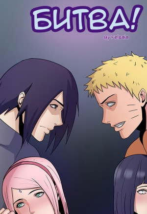 Битва!